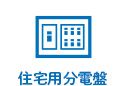 住宅用分電盤