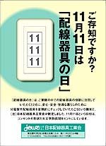 ご存知ですか？11月11日は「配線器具の日」