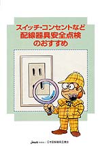 スイッチ・コンセントなど配線器具安全点検のおすすめ
