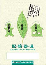 配・線・器・具／そろそろ見直しましょう。家庭の配線器具
