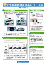 「ＥＶ普通充電用電気設備の施工ガイドライン（１）」のパネル
